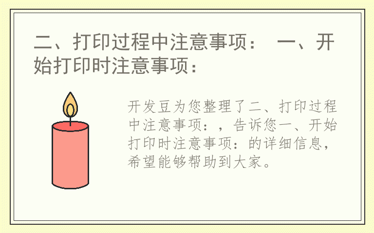 二、打印过程中注意事项： 一、开始打印时注意事项：