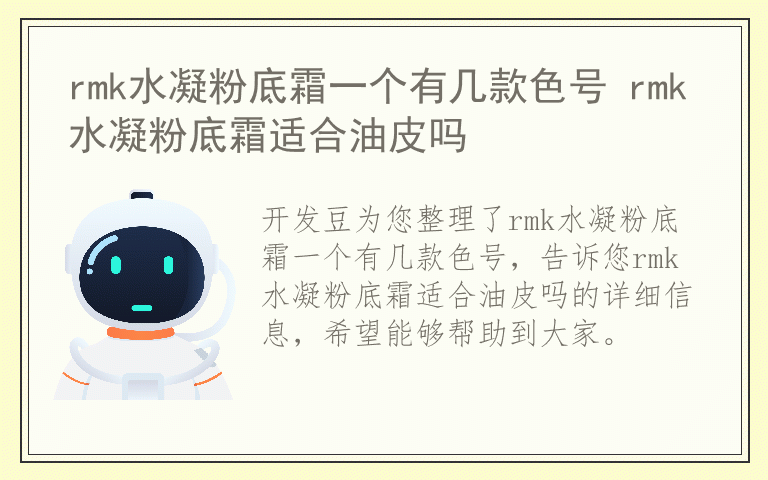 rmk水凝粉底霜一个有几款色号 rmk水凝粉底霜适合油皮吗