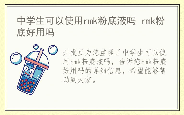 中学生可以使用rmk粉底液吗 rmk粉底好用吗