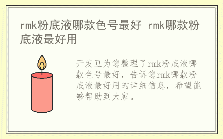 rmk粉底液哪款色号最好 rmk哪款粉底液最好用