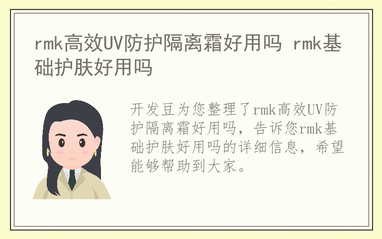 rmk高效UV防护隔离霜好用吗 rmk基础护肤好用吗