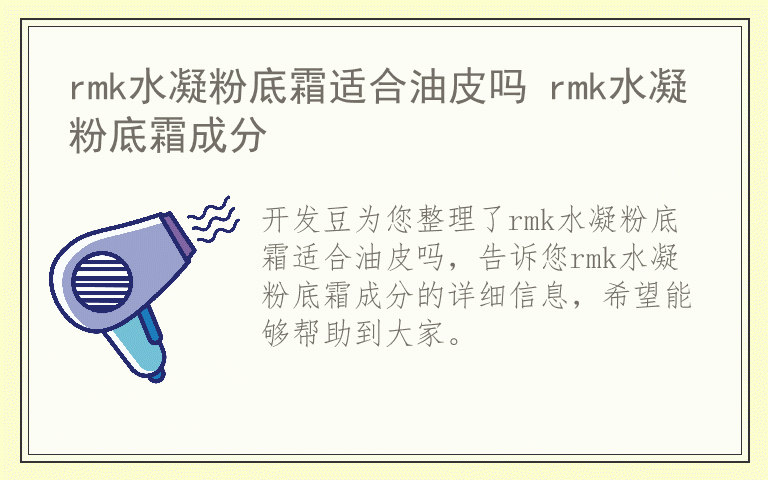 rmk水凝粉底霜适合油皮吗 rmk水凝粉底霜成分