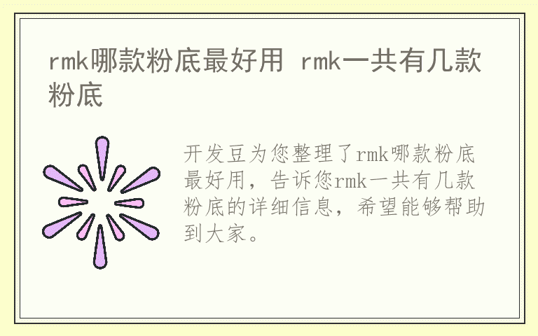 rmk哪款粉底最好用 rmk一共有几款粉底