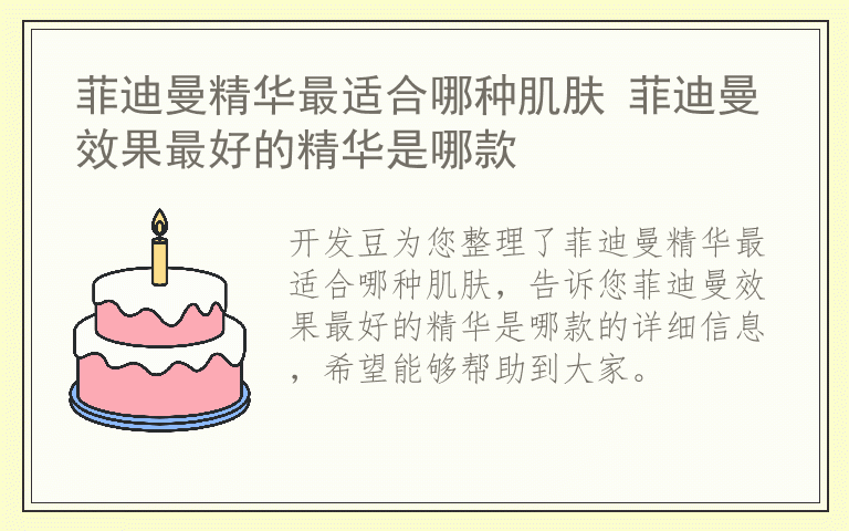 菲迪曼精华最适合哪种肌肤 菲迪曼效果最好的精华是哪款