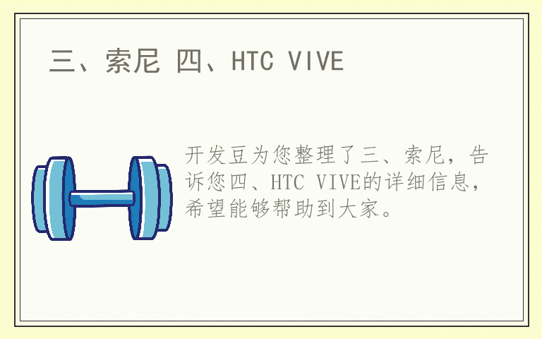 三、索尼 四、HTC VIVE