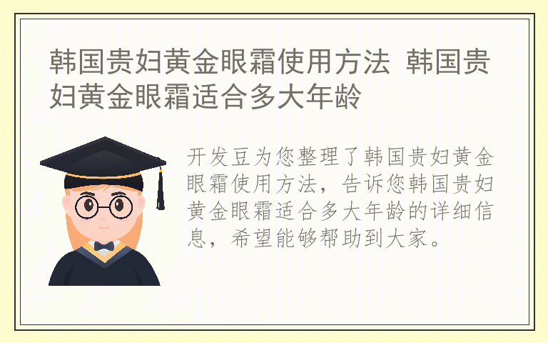 韩国贵妇黄金眼霜使用方法 韩国贵妇黄金眼霜适合多大年龄