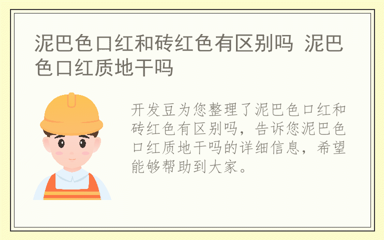 泥巴色口红和砖红色有区别吗 泥巴色口红质地干吗