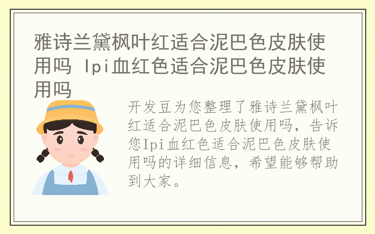 雅诗兰黛枫叶红适合泥巴色皮肤使用吗 Ipi血红色适合泥巴色皮肤使用吗