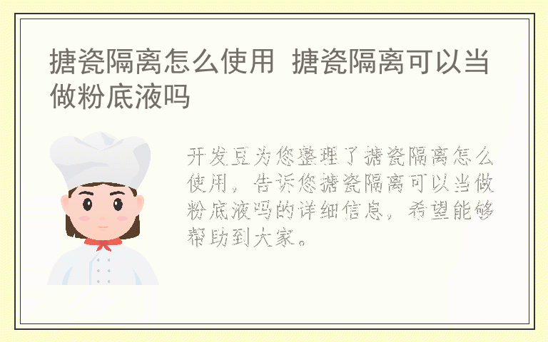 搪瓷隔离怎么使用 搪瓷隔离可以当做粉底液吗