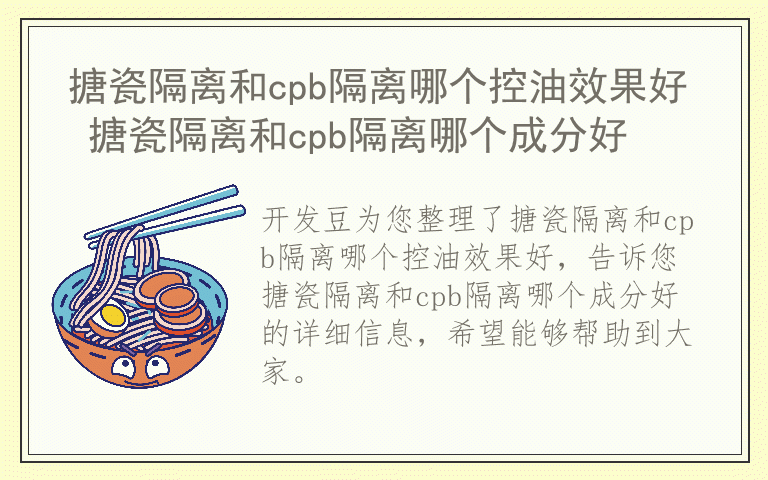 搪瓷隔离和cpb隔离哪个控油效果好 搪瓷隔离和cpb隔离哪个成分好