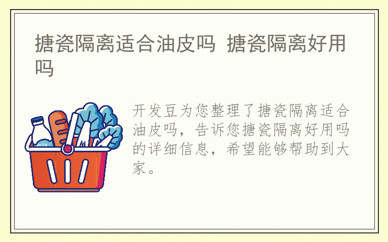 搪瓷隔离适合油皮吗 搪瓷隔离好用吗