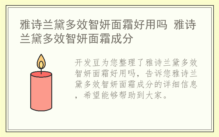 雅诗兰黛多效智妍面霜好用吗 雅诗兰黛多效智妍面霜成分