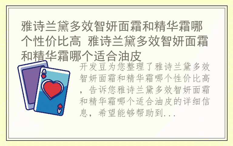 雅诗兰黛多效智妍面霜和精华霜哪个性价比高 雅诗兰黛多效智妍面霜和精华霜哪个适合油皮