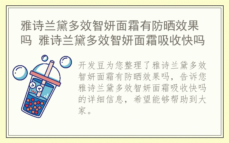 雅诗兰黛多效智妍面霜有防晒效果吗 雅诗兰黛多效智妍面霜吸收快吗