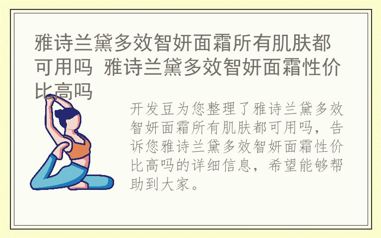 雅诗兰黛多效智妍面霜所有肌肤都可用吗 雅诗兰黛多效智妍面霜性价比高吗