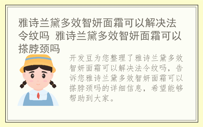 雅诗兰黛多效智妍面霜可以解决法令纹吗 雅诗兰黛多效智妍面霜可以搽脖颈吗