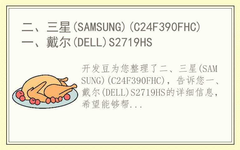 二、三星(SAMSUNG)(C24F390FHC) 一、戴尔(DELL)S2719HS