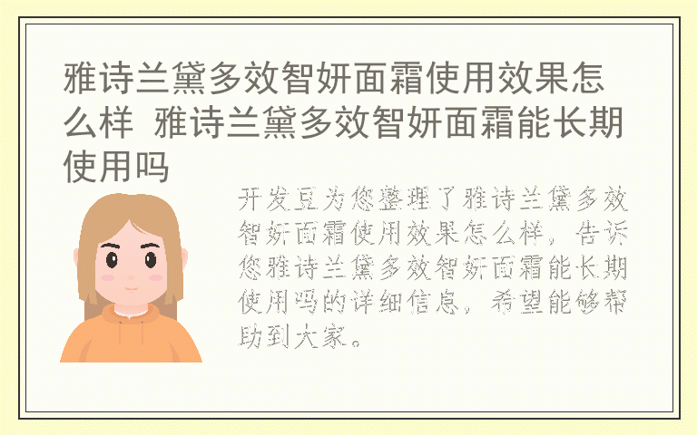 雅诗兰黛多效智妍面霜使用效果怎么样 雅诗兰黛多效智妍面霜能长期使用吗