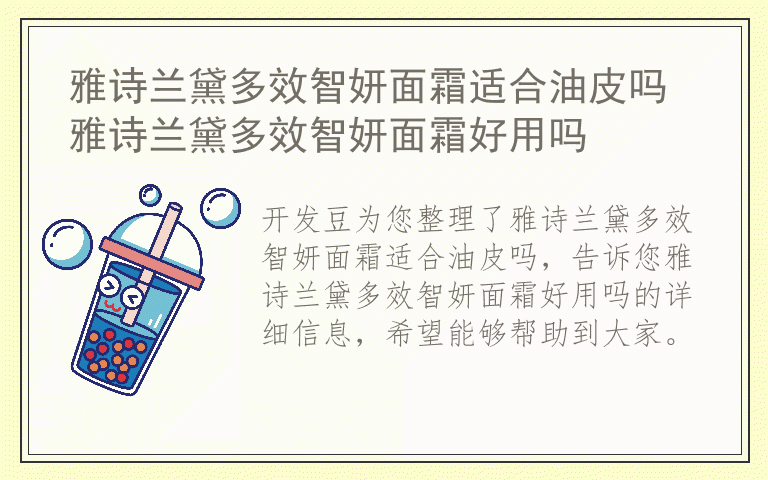 雅诗兰黛多效智妍面霜适合油皮吗 雅诗兰黛多效智妍面霜好用吗