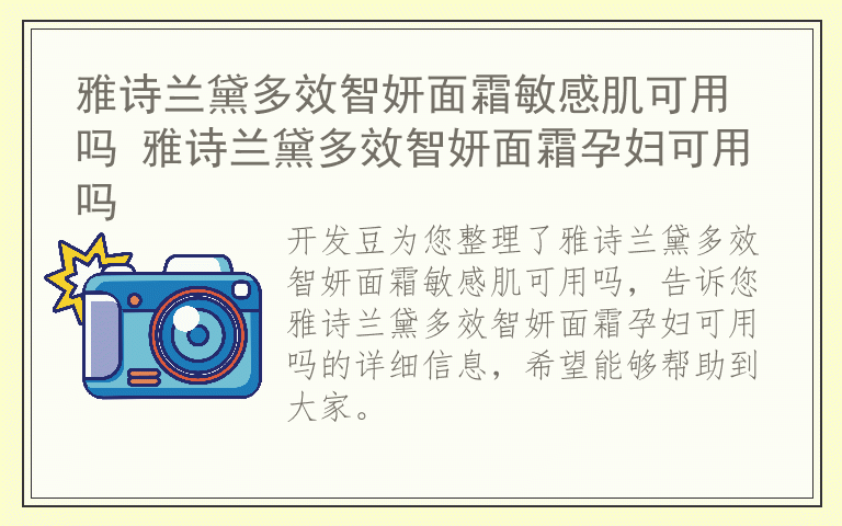 雅诗兰黛多效智妍面霜敏感肌可用吗 雅诗兰黛多效智妍面霜孕妇可用吗