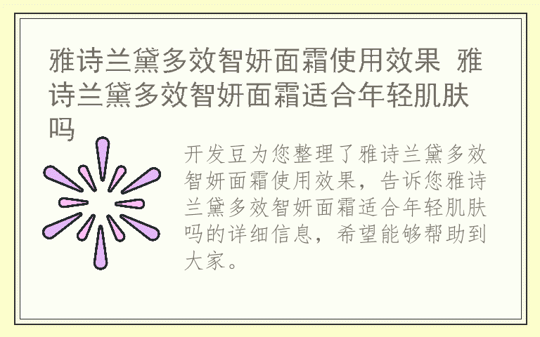 雅诗兰黛多效智妍面霜使用效果 雅诗兰黛多效智妍面霜适合年轻肌肤吗