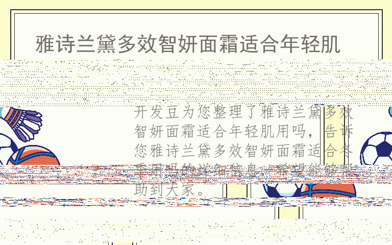 雅诗兰黛多效智妍面霜适合年轻肌用吗 雅诗兰黛多效智妍面霜适合冬季用吗