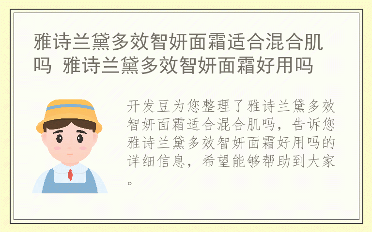 雅诗兰黛多效智妍面霜适合混合肌吗 雅诗兰黛多效智妍面霜好用吗