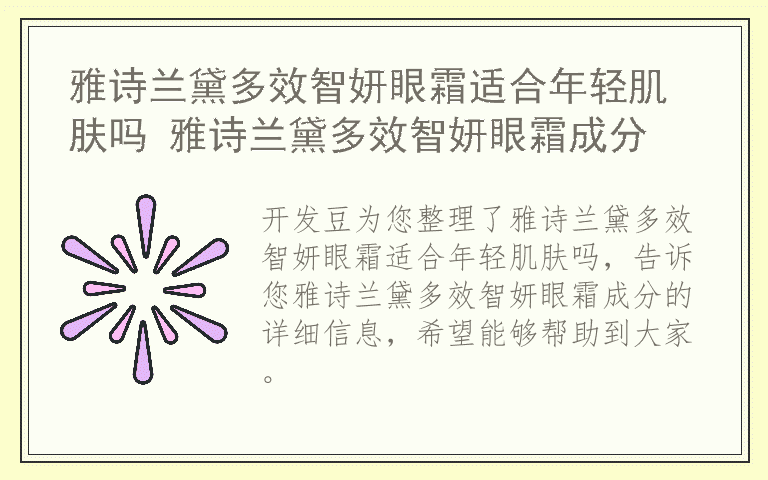 雅诗兰黛多效智妍眼霜适合年轻肌肤吗 雅诗兰黛多效智妍眼霜成分