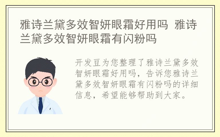 雅诗兰黛多效智妍眼霜好用吗 雅诗兰黛多效智妍眼霜有闪粉吗