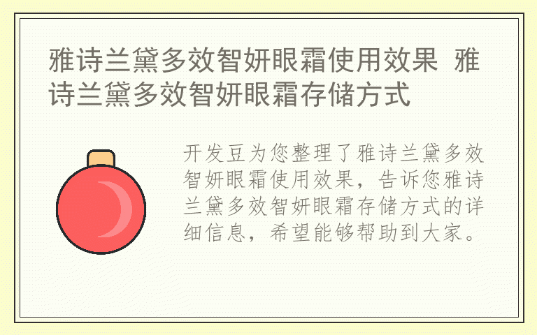 雅诗兰黛多效智妍眼霜使用效果 雅诗兰黛多效智妍眼霜存储方式