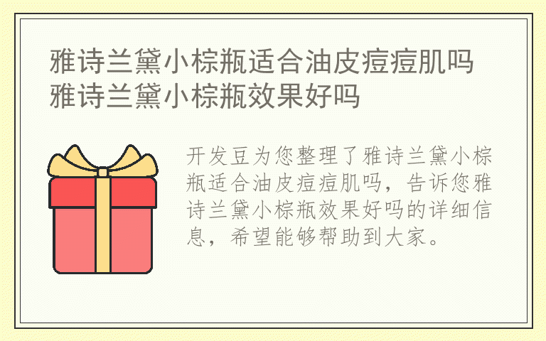 雅诗兰黛小棕瓶适合油皮痘痘肌吗 雅诗兰黛小棕瓶效果好吗