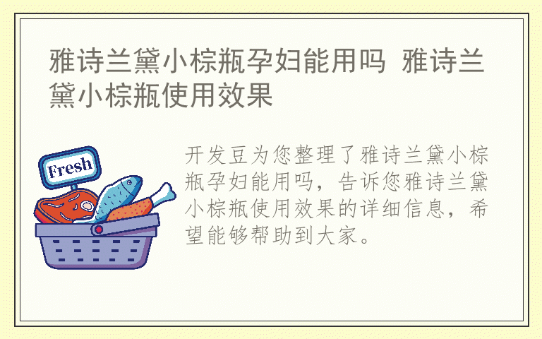 雅诗兰黛小棕瓶孕妇能用吗 雅诗兰黛小棕瓶使用效果