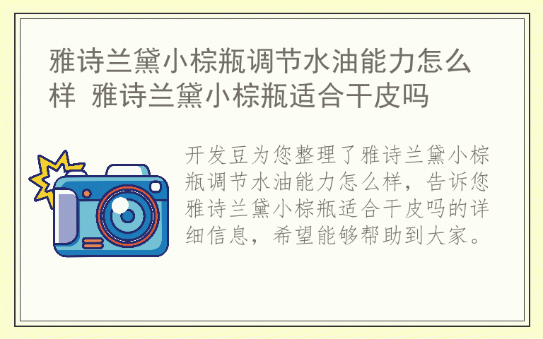 雅诗兰黛小棕瓶调节水油能力怎么样 雅诗兰黛小棕瓶适合干皮吗