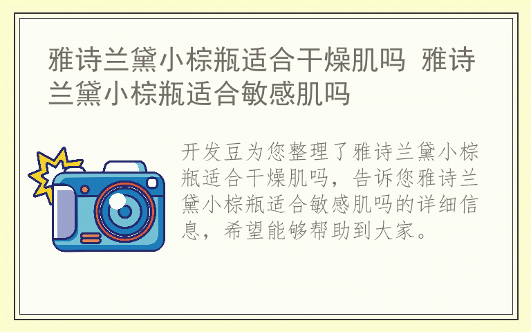 雅诗兰黛小棕瓶适合干燥肌吗 雅诗兰黛小棕瓶适合敏感肌吗