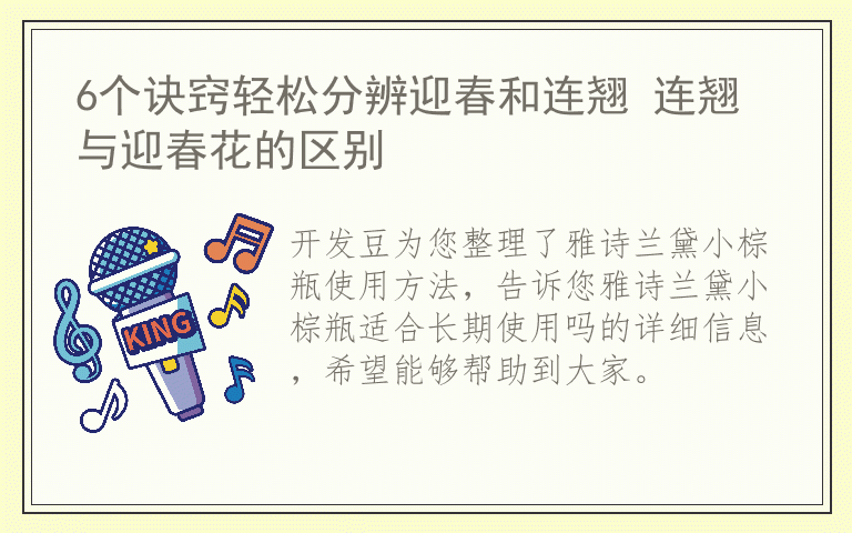 雅诗兰黛小棕瓶使用方法 雅诗兰黛小棕瓶适合长期使用吗