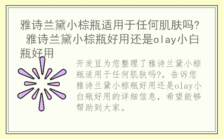 雅诗兰黛小棕瓶适用于任何肌肤吗? 雅诗兰黛小棕瓶好用还是olay小白瓶好用