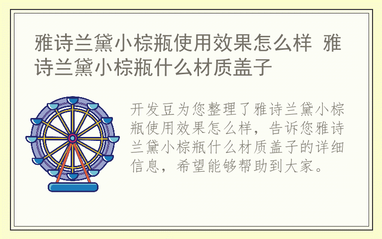 雅诗兰黛小棕瓶使用效果怎么样 雅诗兰黛小棕瓶什么材质盖子