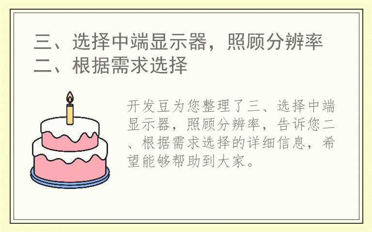 三、选择中端显示器，照顾分辨率 二、根据需求选择