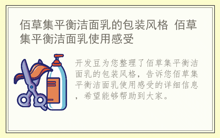 佰草集平衡洁面乳的包装风格 佰草集平衡洁面乳使用感受