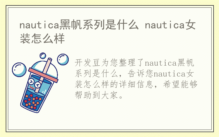 nautica黑帆系列是什么 nautica女装怎么样