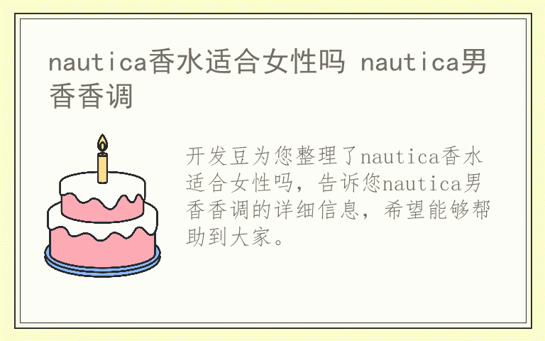 nautica香水适合女性吗 nautica男香香调