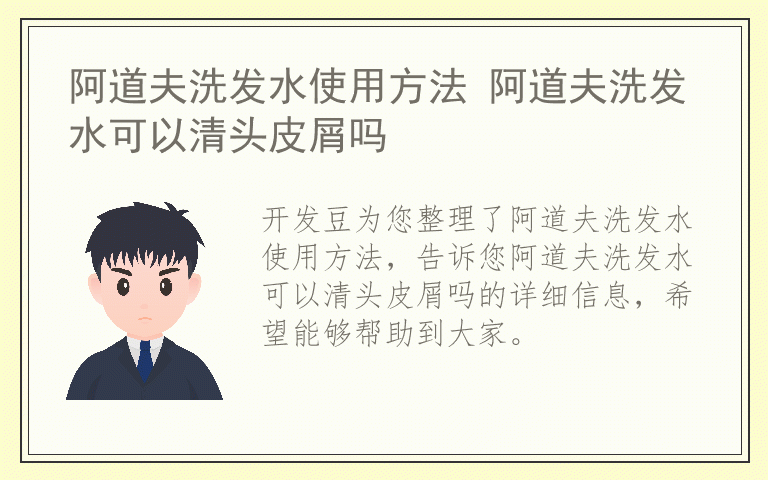 阿道夫洗发水使用方法 阿道夫洗发水可以清头皮屑吗