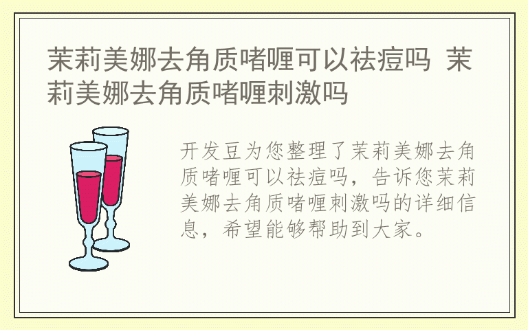 茉莉美娜去角质啫喱可以祛痘吗 茉莉美娜去角质啫喱刺激吗