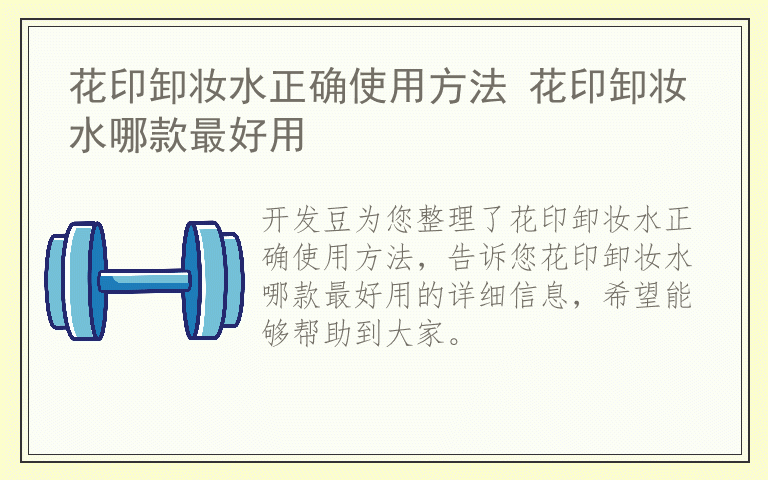 花印卸妆水正确使用方法 花印卸妆水哪款最好用