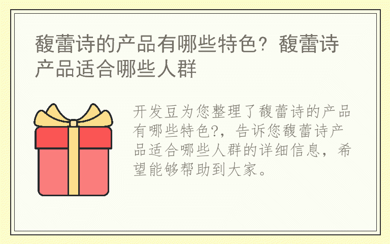 馥蕾诗的产品有哪些特色? 馥蕾诗产品适合哪些人群