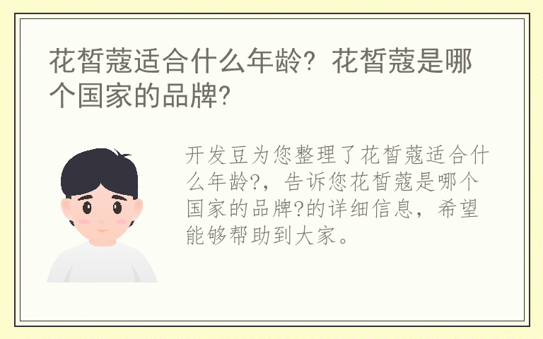 花皙蔻适合什么年龄? 花皙蔻是哪个国家的品牌?