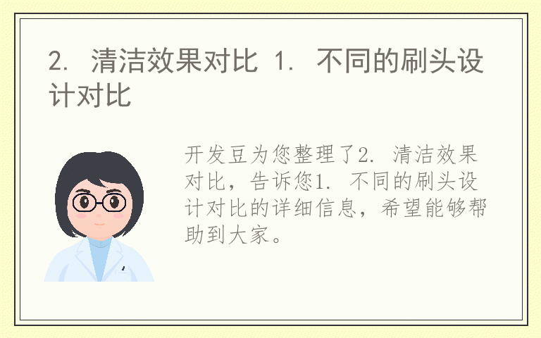 2. 清洁效果对比 1. 不同的刷头设计对比