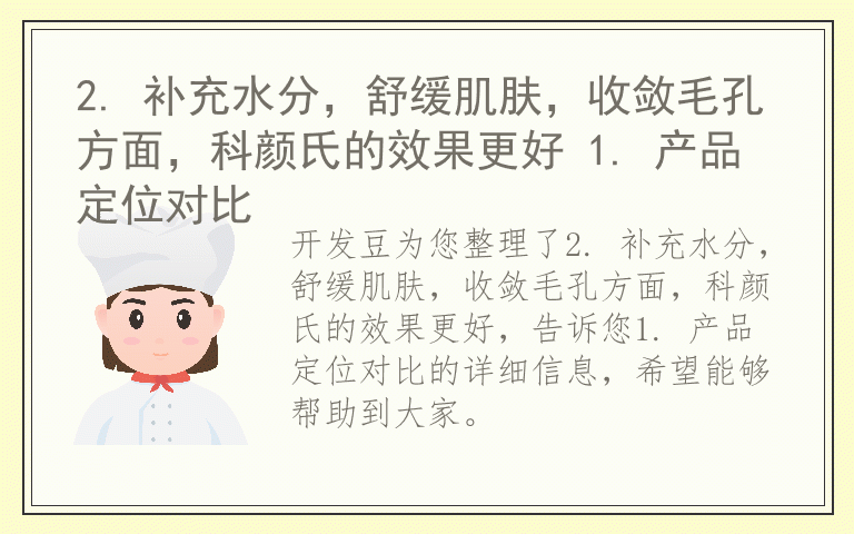 2. 补充水分，舒缓肌肤，收敛毛孔方面，科颜氏的效果更好 1. 产品定位对比