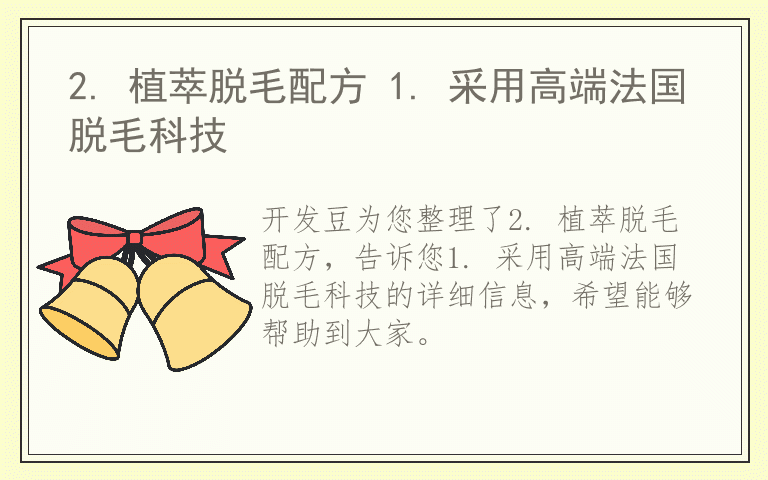 2. 植萃脱毛配方 1. 采用高端法国脱毛科技