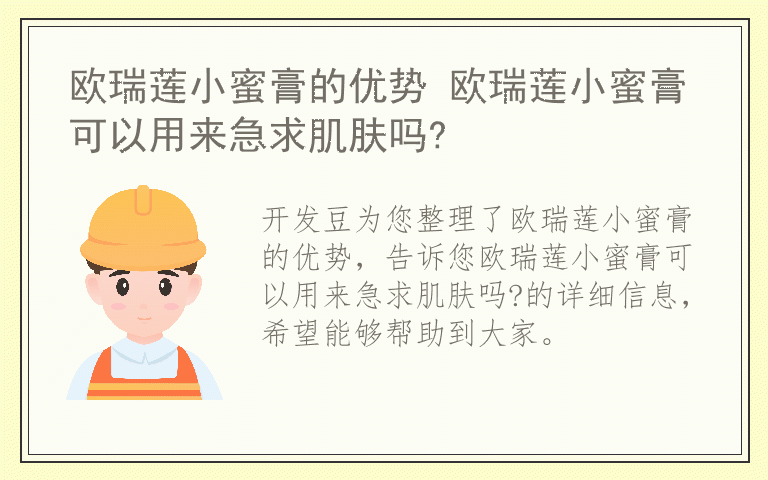 欧瑞莲小蜜膏的优势 欧瑞莲小蜜膏可以用来急求肌肤吗?